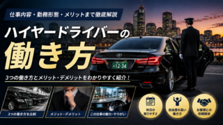 ハイヤードライバーの働き方を徹底解説!車庫番・専属・請負の違いとは?