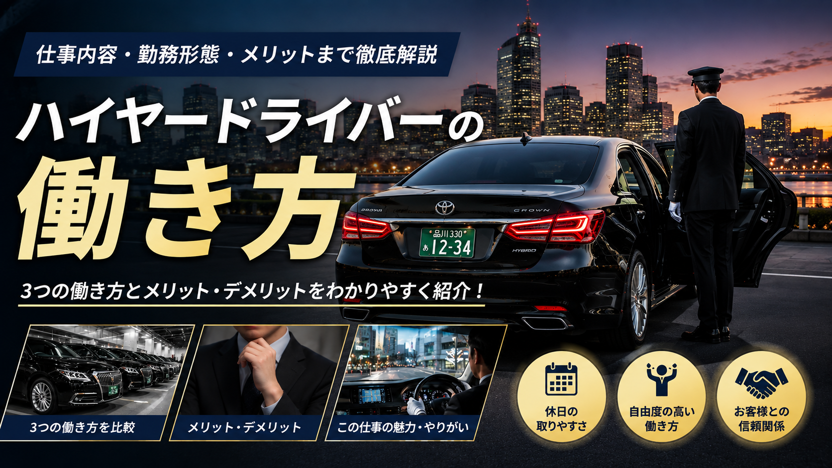 ハイヤードライバーの働き方を徹底解説！車庫番・専属・請負の違いとは？