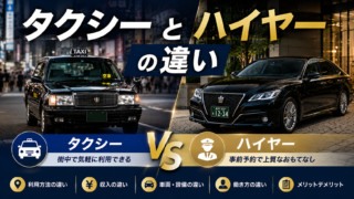 タクシーとハイヤーの違いを現役ハイヤードライバーが解説｜仕事内容・給料・向いている人まで比較