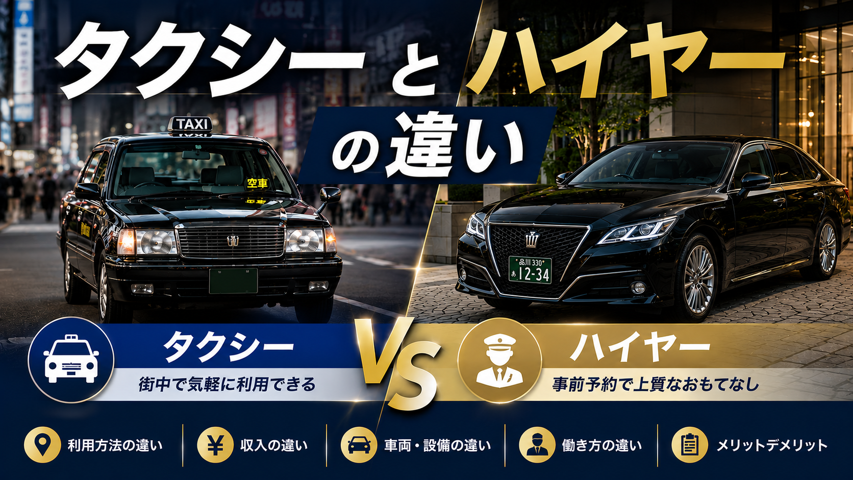 タクシーとハイヤーの違いを徹底解説！転職するならどっちがおすすめ？