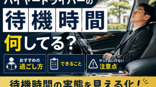 ハイヤードライバーは待機時間何してる？過ごし方・できること・注意点を徹底解説