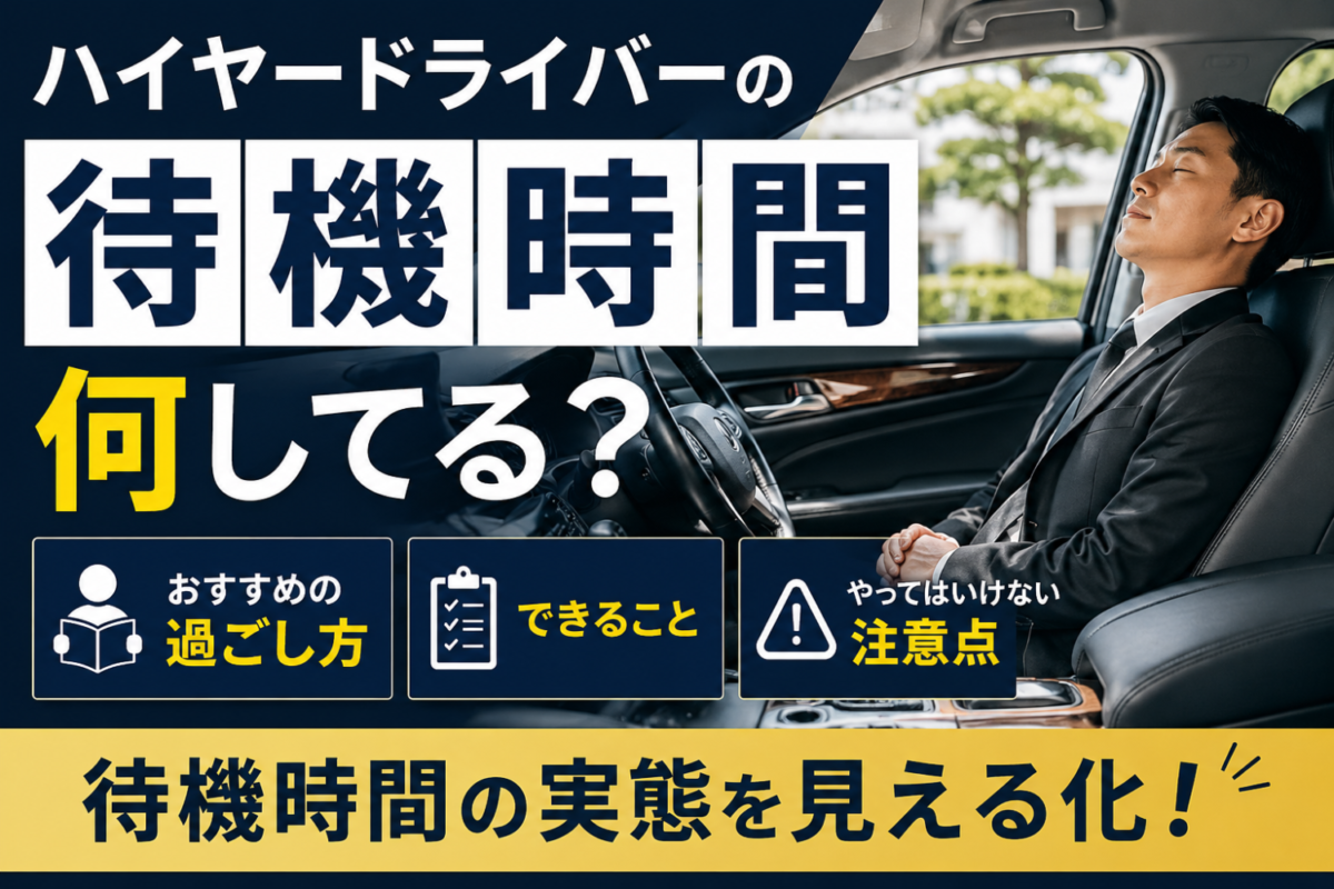 ハイヤードライバーは待機時間何してる？過ごし方・できること・注意点を徹底解説