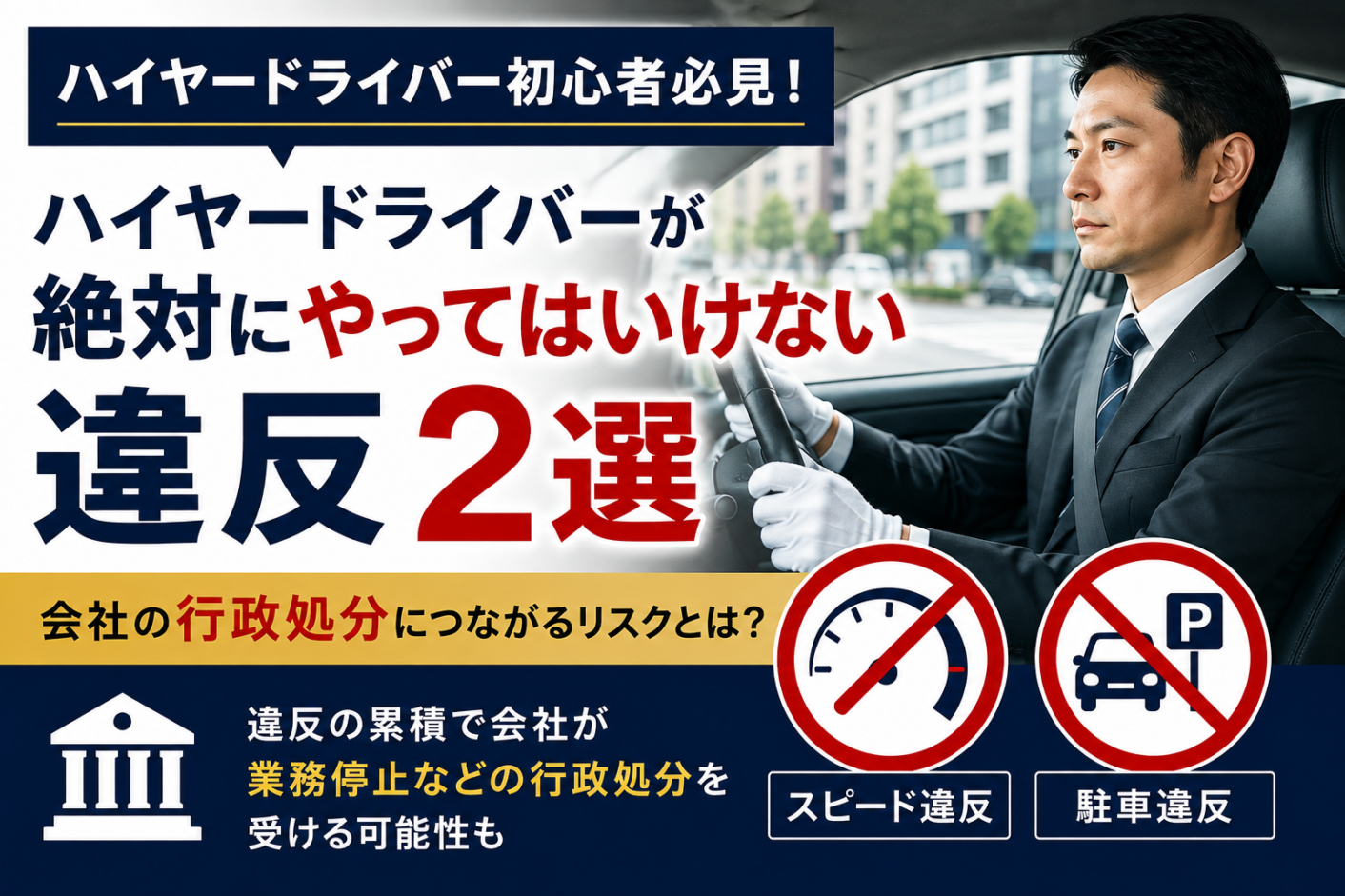 ハイヤードライバーの違反で会社が行政処分に？絶対に避けたい交通違反2選