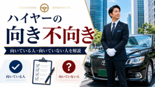ハイヤーの向き不向きを徹底解説|ハイヤードライバーに向いている人・向いていない人の特徴