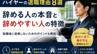 ハイヤーの退職理由8選｜辞めやすい人の特徴と転職で後悔しないためのポイント
