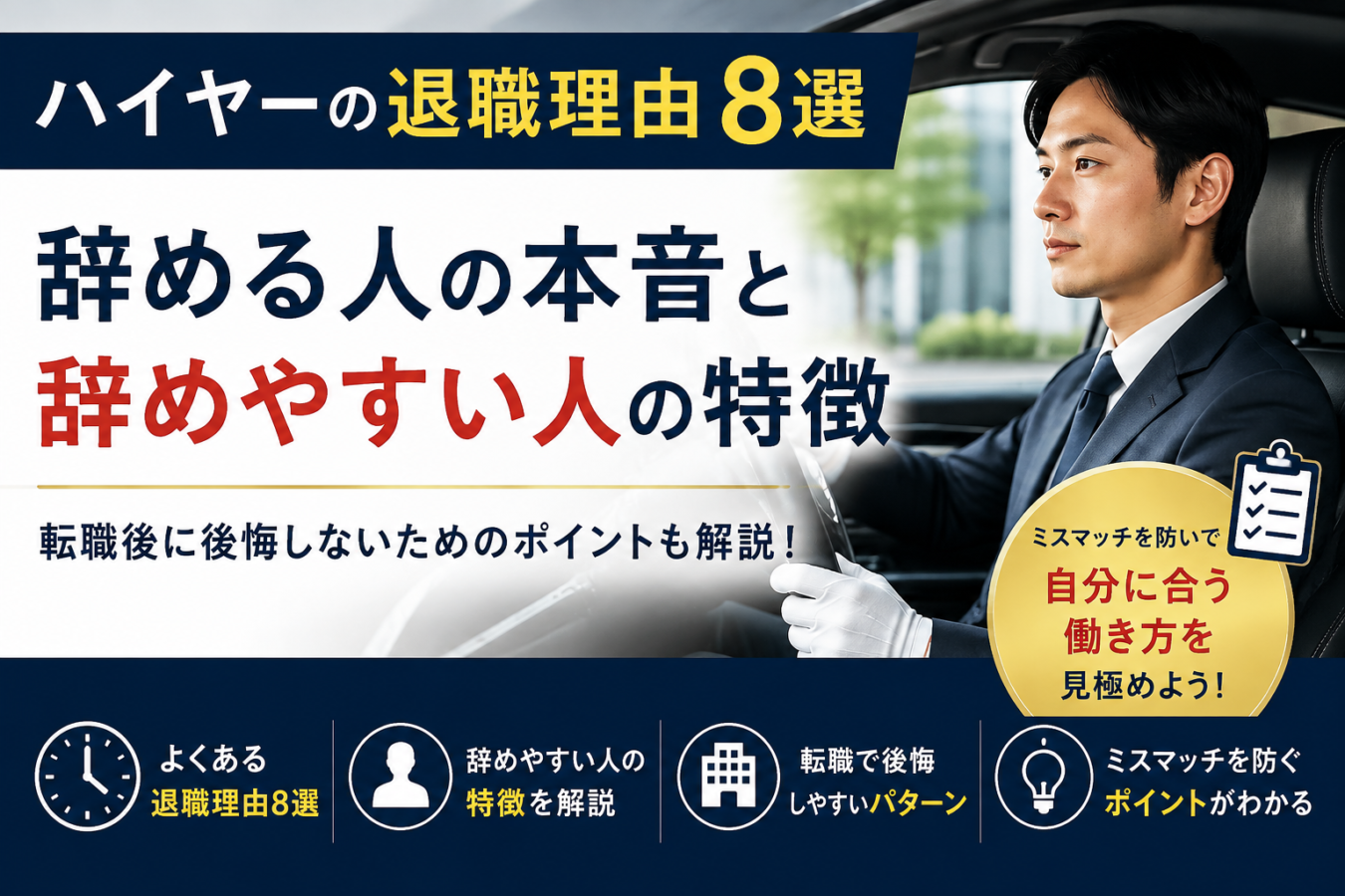 ハイヤーの退職理由8選｜辞めやすい人の特徴と転職で後悔しないためのポイント