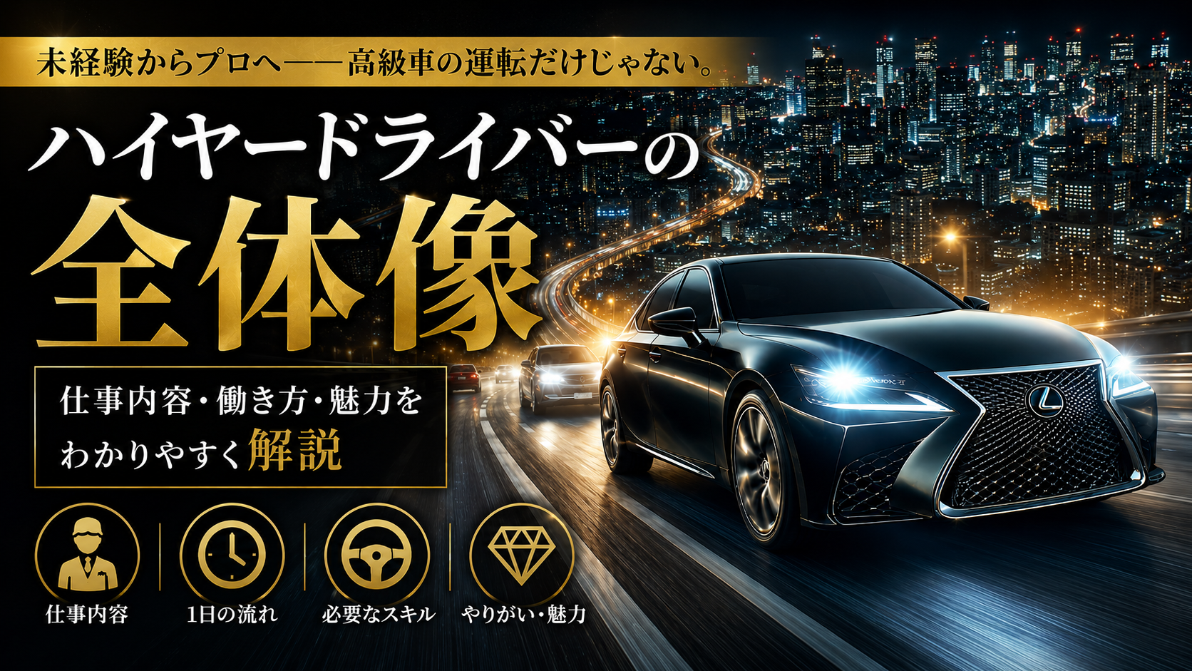 【完全版】ハイヤードライバーとは？仕事内容・年収・働き方を徹底解説