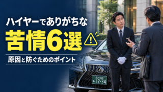ハイヤーでありがちな苦情6選｜クレームの原因と防ぐためのポイント