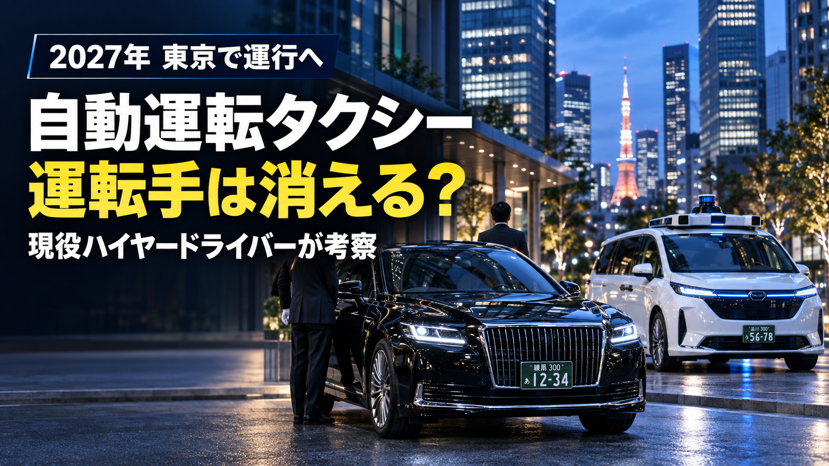 2027年、東京に自動運転タクシー。それでも運転手がすぐには消えない4つの理由