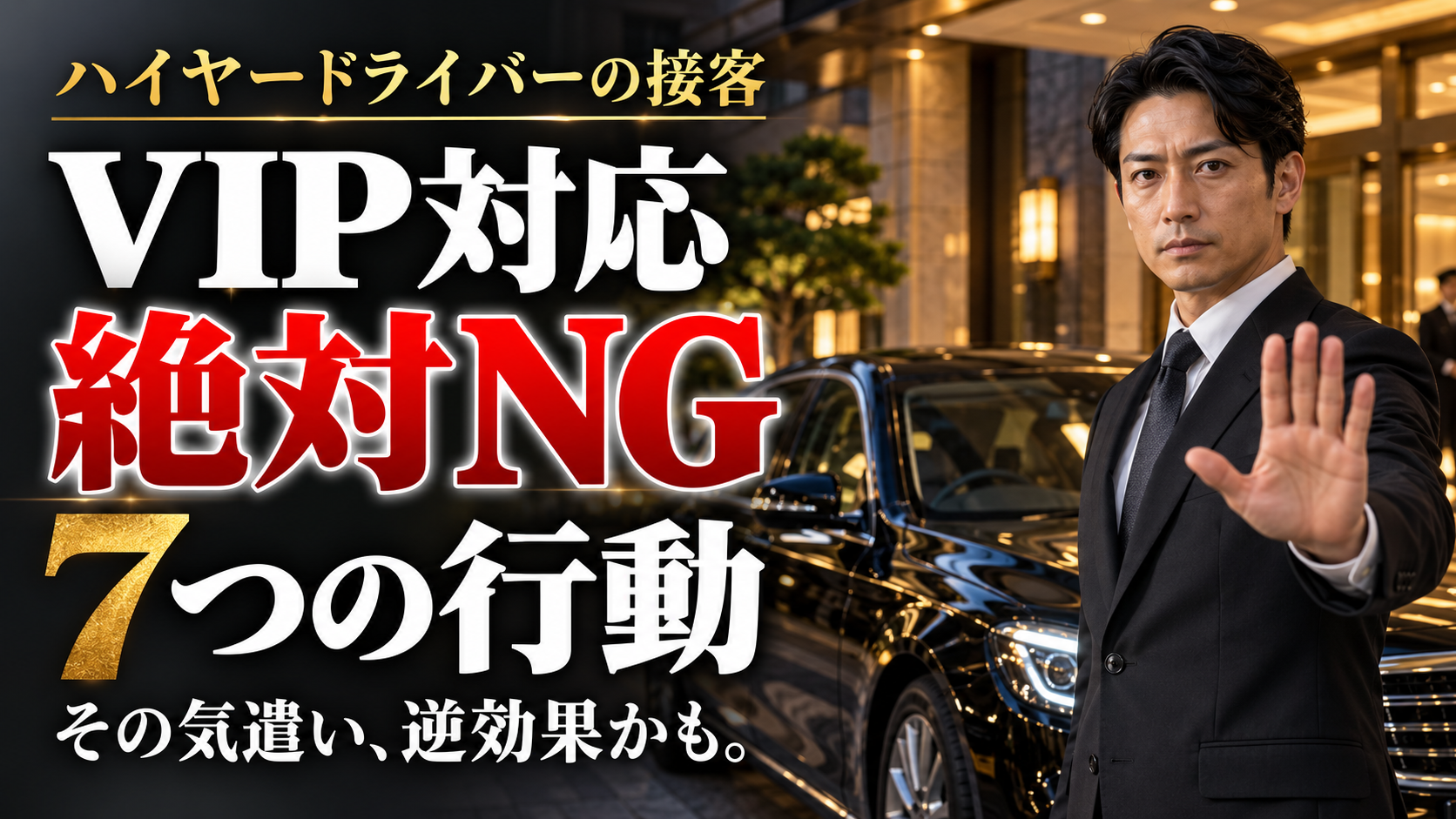 VIP対応で絶対にやってはいけない7つのこと｜ハイヤーで信頼を失うNG行動