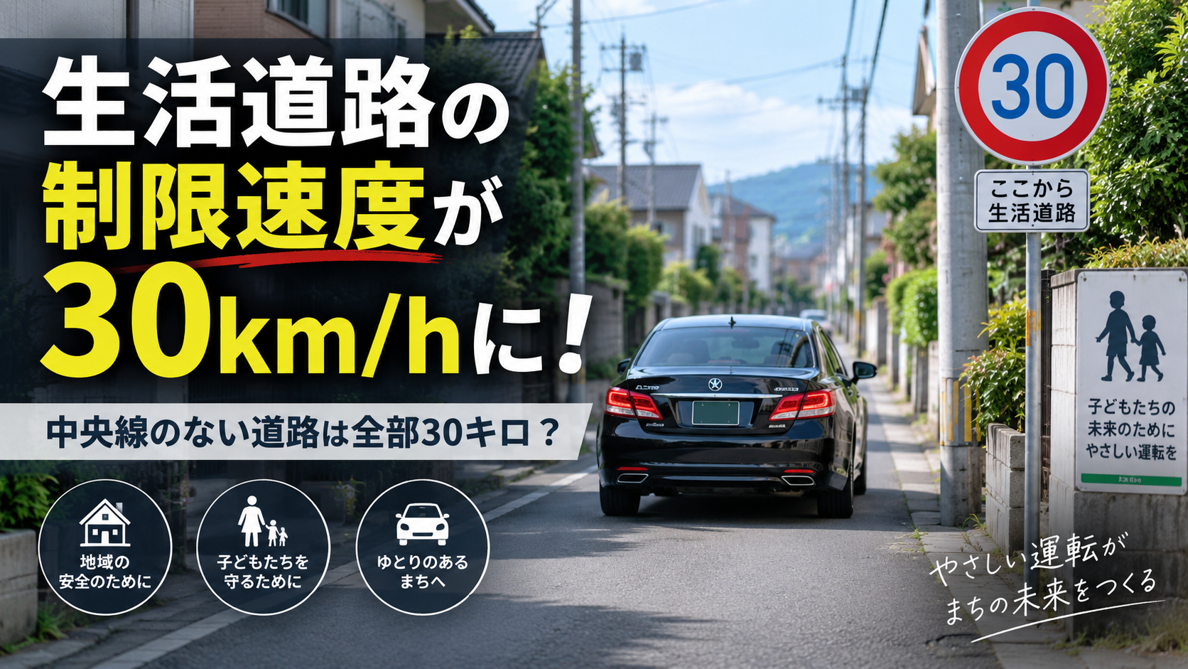 生活道路の制限速度が30km/hに変更！中央線のない道路は全部対象？