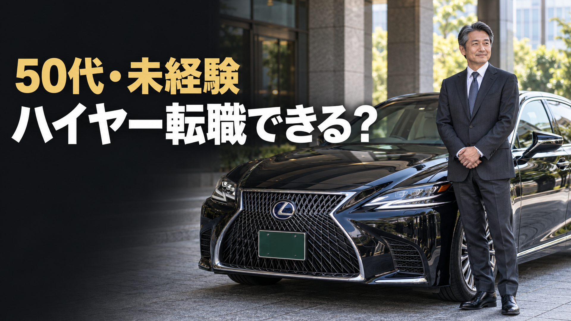 50代未経験でもハイヤードライバーに転職できる？入社後の現実と注意点