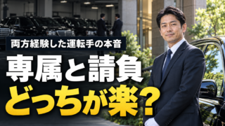 ハイヤーの専属と請負はどっちが楽？両方経験したドライバーが語る、請負が気楽な3つの理由
